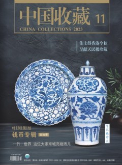 中国收藏